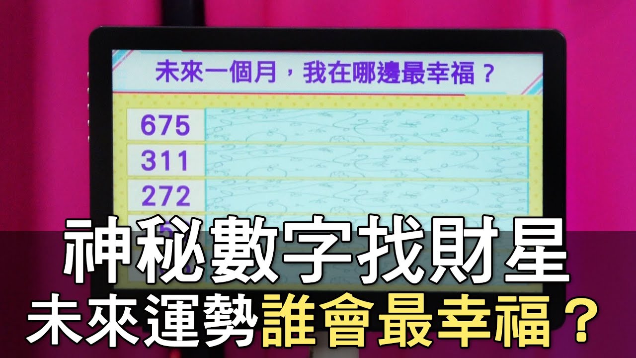 【精華版】神秘數字找財星！未來一個月哪方面最幸福？