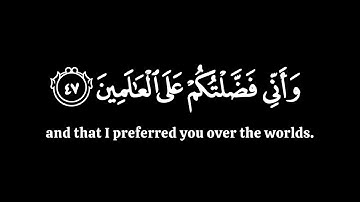 واني فضلتكم على العالمين | ياسر الدوسري سورة البقرة | كرومات قران شاشة سوداء