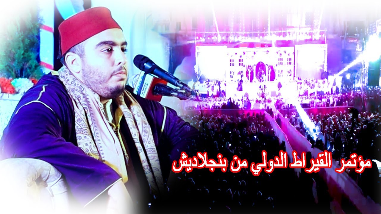 تلاوة القران الكريم القارئ إلياس المهياوي - المغرب || مؤتمر القيراط الدولي من بنجلاديش