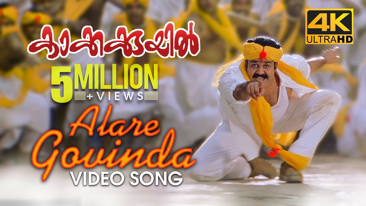 Alare Govinda Video Song  4K Remastered  Kakkakuyil  Mohanlal  Mukesh  M G Sreekumar