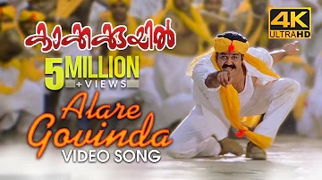 Alare Govinda Video Song | 4K Remastered | Kakkakuyil | Mohanlal | Mukesh | M G Sreekumar