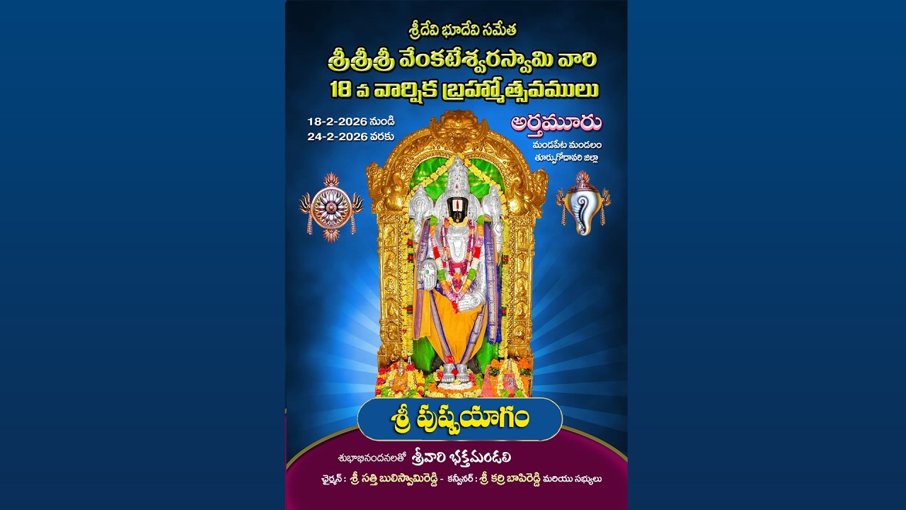 శ్రీదేవి భూదేవిసమేత  శ్రీవెంకటేశ్వరస్వామిదేవాలయం,అర్తమూరు,శ్రీవారి 18వవార్షిక బ్రహ్మోత్సవాలు:24/2/26