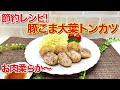 【節約レシピ】豚こま大葉トンカツの作り方♪厚切り肉より軟らかくお財布にも優しく大葉が爽やかで最高に美味しいです。チョッとしたひと手間で簡単に出来ますので是非作ってみて下さい。