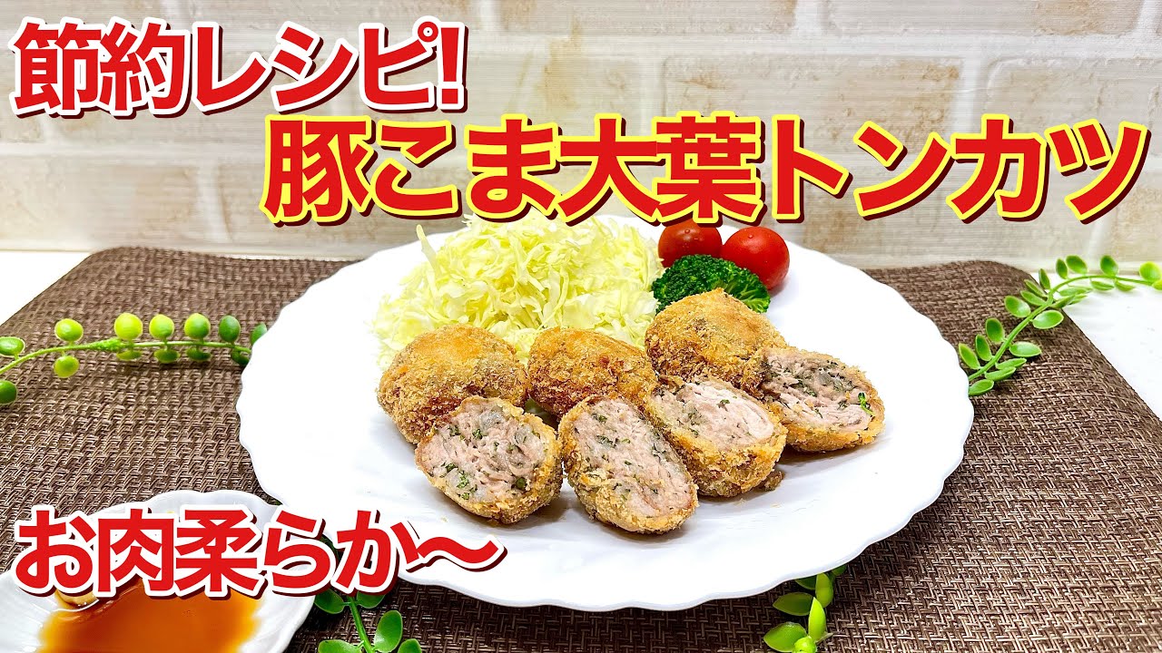 【節約レシピ】豚こま大葉トンカツの作り方♪厚切り肉より軟らかくお財布にも優しく大葉が爽やかで最高に美味しいです。チョッとしたひと手間で簡単に出来ますので是非作ってみて下さい。