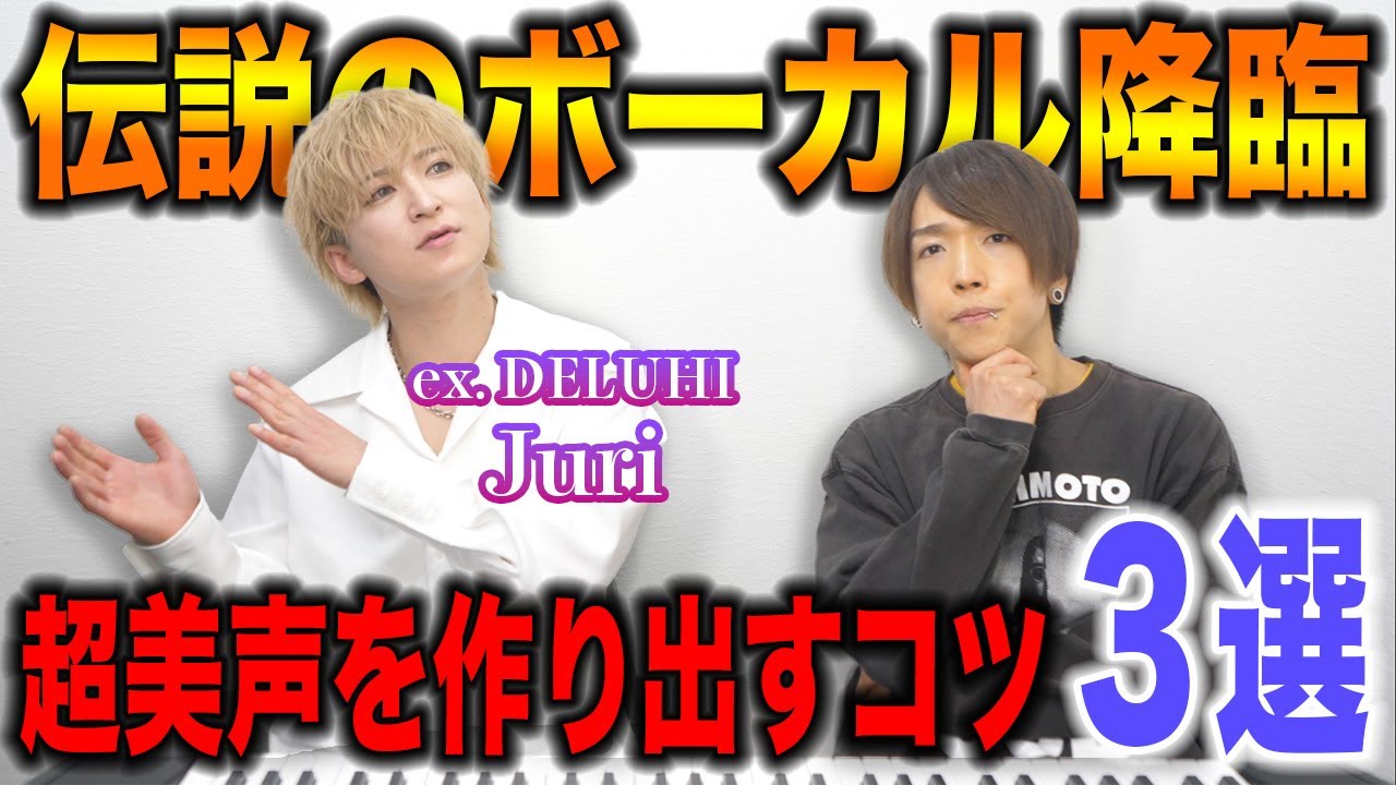 【DELUHI】発声は必ずこう作れ。伝説のボーカルに習う3つの意識が異次元レベルだった…【高い声 ミックスボイス】