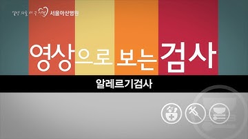 알레르기검사 [영상으로 보는 검사]