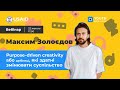 Вебінар Youth MediaLab &quot;Purpose-driven creativity&quot; з Максимом Золоєдовим