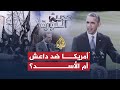 حديث الثورة- إستراتيجية أميركا في