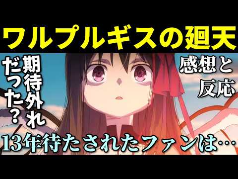 【魔法少女まどかマギカ】『ワルプルギスの廻天』を120%楽しむための鑑賞前攻略ガイド