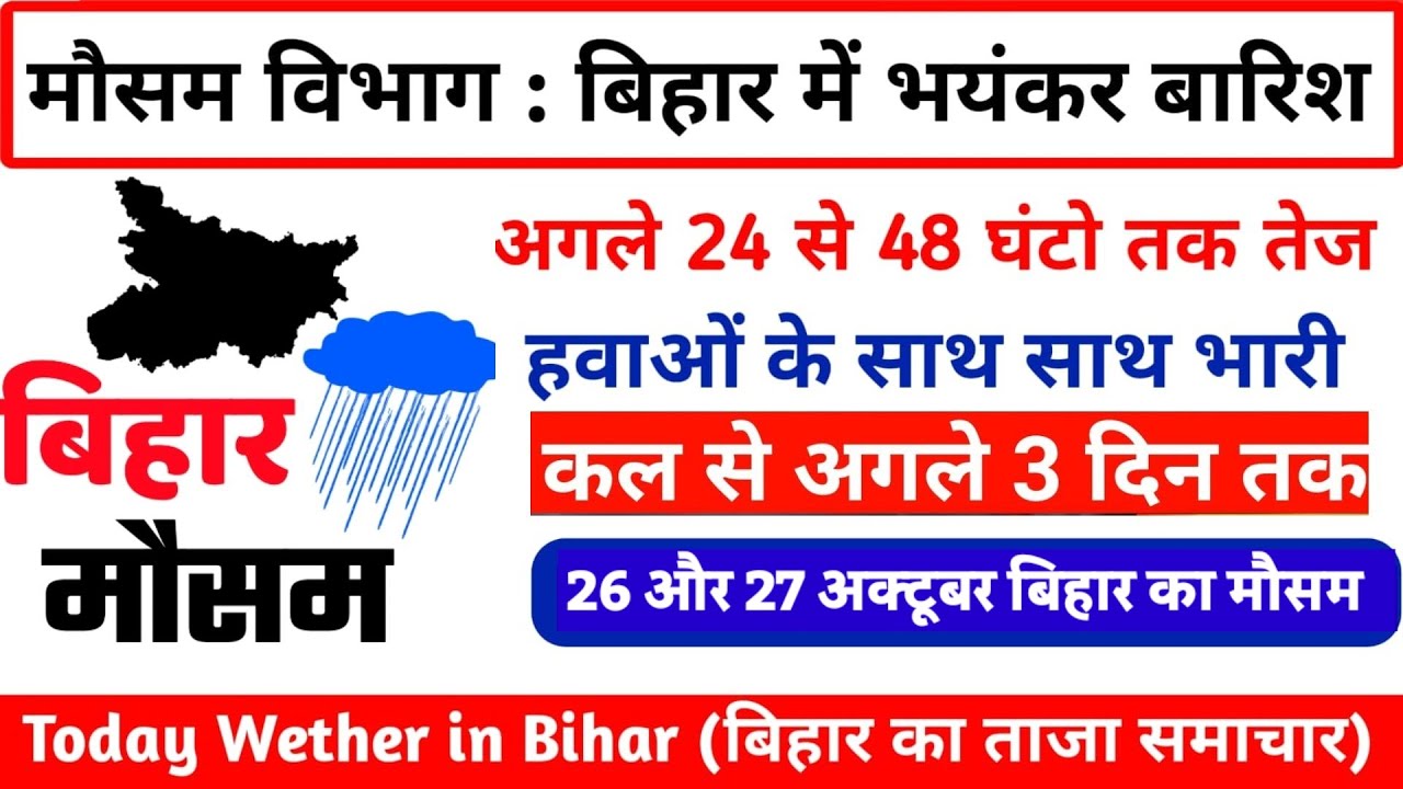 bihar weather news today बिहार में आज का मौसम,26 October 2023 today Bihar weather..PATNA WEATHER