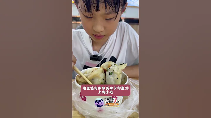 30元“逛吃”上海 $4, Shanghai Bites