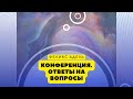 Конференция. Феликс Адель. Ответы на вопросы.