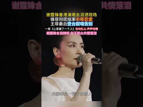王菲唱哭所有人。。#张柏芝 #谢霆锋#王菲#演唱会#流行音乐