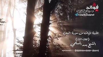 تلاوة لآيات من سورة الشعراء " ٢٠٨ -٢٢٧ " || الشيخ بدر السلمي