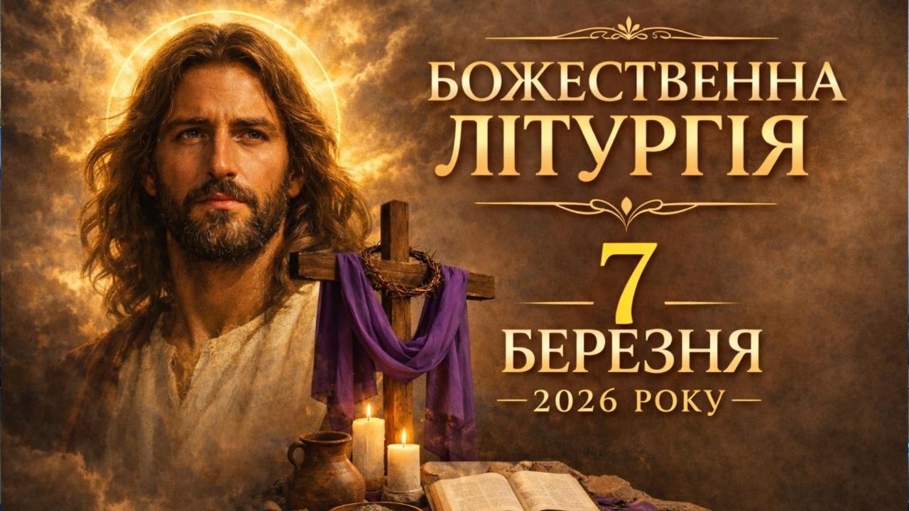 Божественна Літургія 7 березня 2026 року