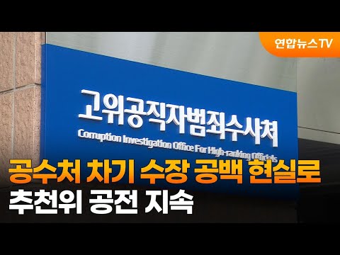 공수처 차기 수장 공백 현실로…추천위 공전 지속 / 연합뉴스TV (YonhapnewsTV)