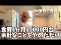 【食費の節約術】食費1ヶ月2万円台/4人家族の夜ご飯5選!家計管理/ルーティン主婦【業務スーパー】