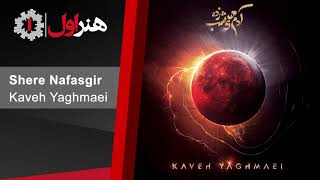 Kaveh Yaghmaei - Shere Nafasgir | کاوه یغمایی - شعر نفس گیر