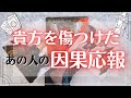【貴方を傷つけた人に下る因果応報】タロットカード・リアルリーディング