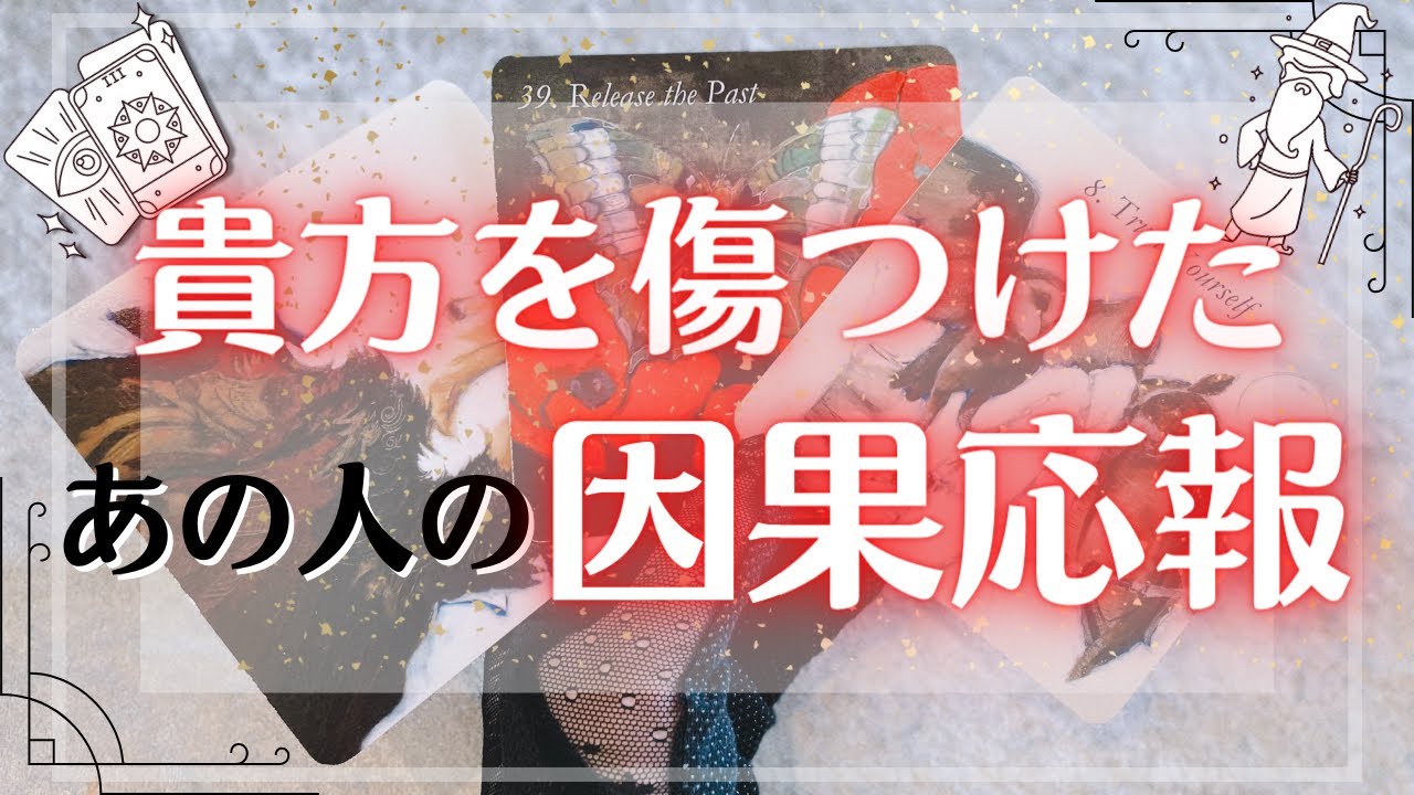 人 を 傷つけ た 人 因果 応報