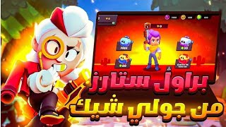 براول ستارز : جربت لعبه مقلده براول ستارز بالحرف 😂🤦🏻‍♂️!! | Brawl Stars screenshot 2