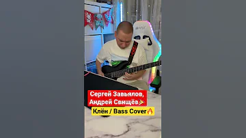 Сергей Завьялов, Андрей Свищёв - Клён (Bass cover) @svishchev