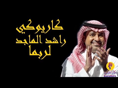 Rashed Al Majed - Larobama Karaoke / راشد الماجد - لربما كاريوكي جلسة