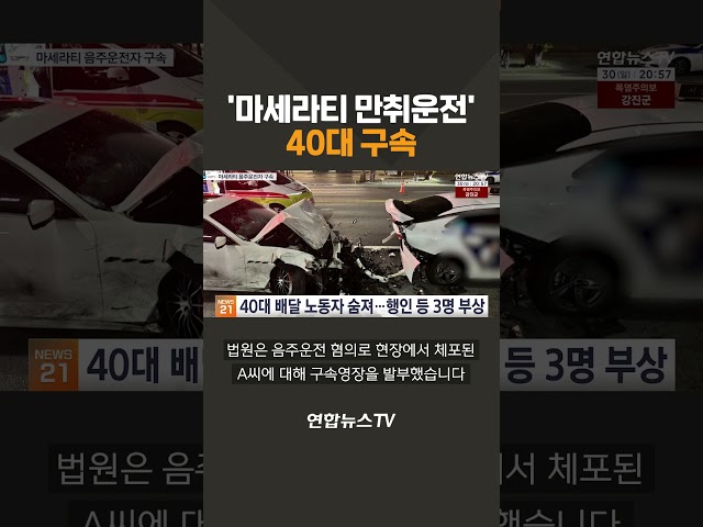 '마세라티 만취운전' 40대 구속 / 연합뉴스TV(YonhapnewsTV)