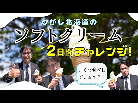 ひがし北海道のソフトクリーム2日間チャレンジ!|釧路|鶴居|弟子屈|網走|北見|大空|中標津|別海|新得|鹿追|士幌|ひがし北海道|ソフトクリームPass(パス)