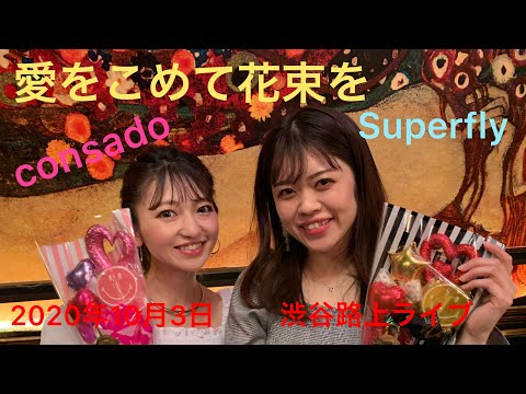 愛をこめて花束を/Superfly consado(cover)