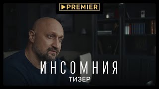 Инсомния | Тизер-трейлер сериала | PREMIER