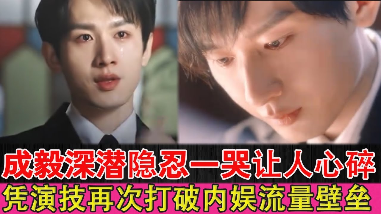 Чэн И глубоко прячется и сдерживает слезы, что душераздирающе.