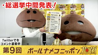 【#bnn】ボールナメコニッポン花菌 第9回「総選挙中間発表」