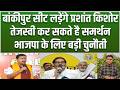 Nitin Nabin की सीट Bankipurसे उपचुनाव लड़ेंगे Prashant Kishor, Tejashwiका समर्थन, BJP के लिए चुनौती