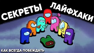 Топ 5 советов и лайфхаков для предателя / Among us / Монтаж