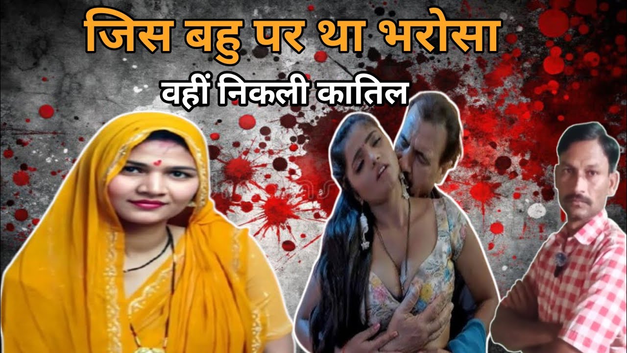 पेंशन के लालच में बहु ने किया ससुर का कत्ल | सेवा की आड़ में रची गई खौफनाक साजिश | True Crime Story