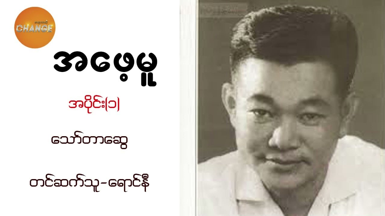 အဖေ့မူ ( အပိုင်း ၁ ) - သော်တာဆွေ