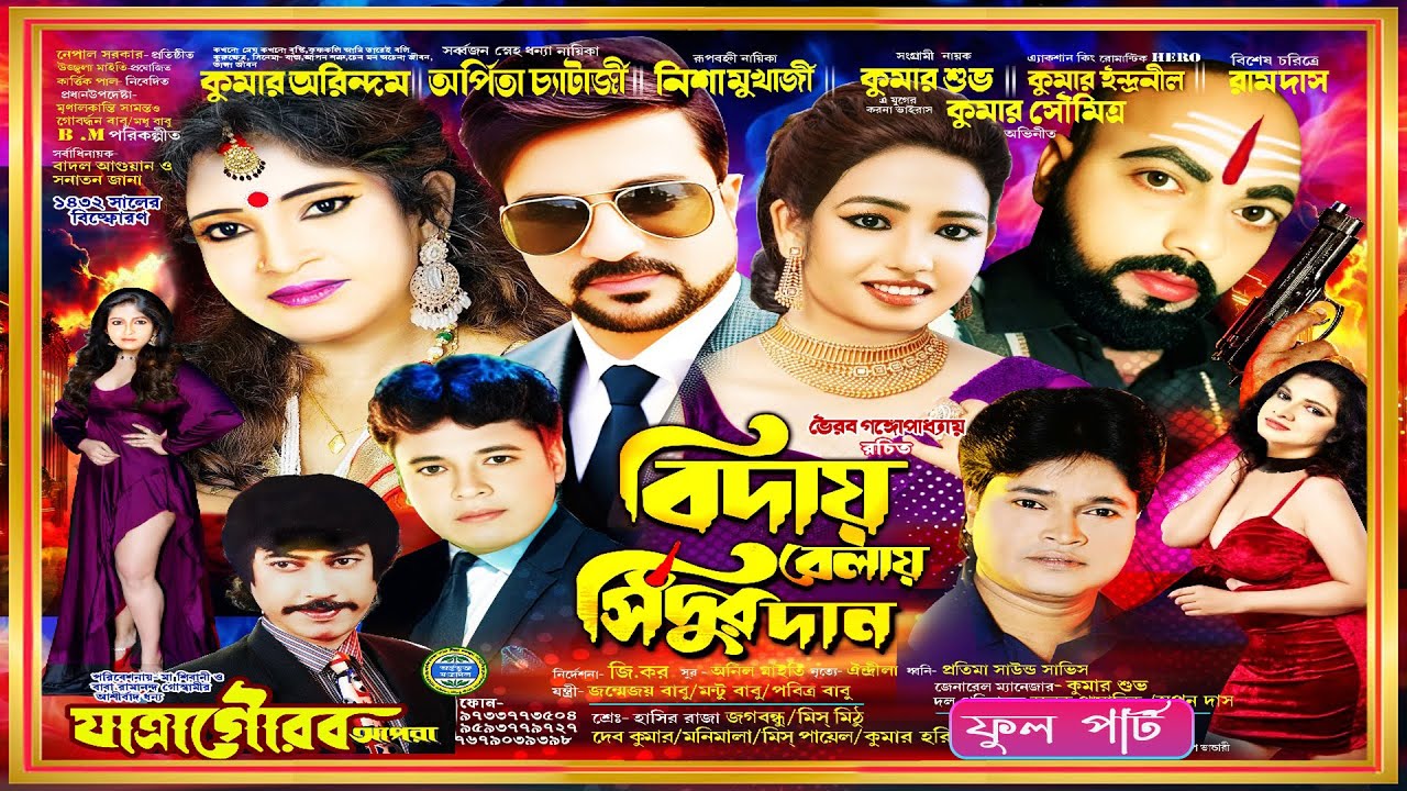 বিদায় বেলায় সিঁদুর দান | যাত্রাগৌরব অপেরা | ফুল পার্ট যাত্রাপালা | Full Jatra | Jatra Gourave Apera