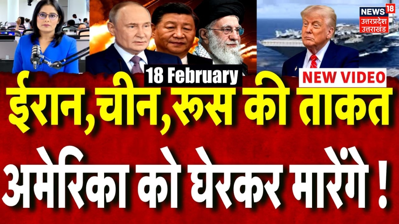 Iran America War Update: ईरान, चीन, रूस ने कर ली तैयारी, मुश्किल में अमेरिका | Donald Trump | N18G