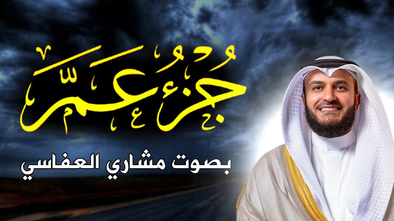 جزء عم كاملا بصوت مشاري العفاسي بدون إعلانات