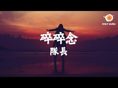 隊長 - 碎碎念『所以別再問那麼多問題 回憶全部都被你給佔據』【動態歌詞 Lyrics】