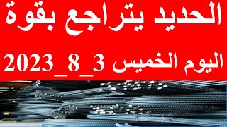 اسعار الحديد اليوم الخميس 3_8_2023 في مصر وعالميا