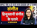 BPSC TRE/ LT Grade Music Classes | Hindustani Sangeet Gharane | DSSSB Music PYQ | KVS NVS Music PYQ