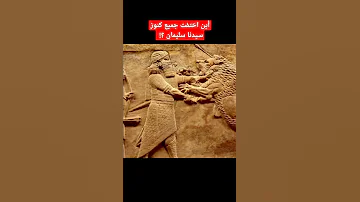 أين أختفت جميع كنوز سيدنا سليمان 