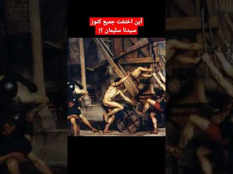 أين أختفت جميع كنوز سيدنا سليمان
