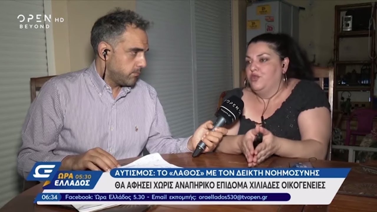Αυτισμός: Χωρίς αναπηρικό επίδομα χιλιάδες οικογένειες - Ώρα Ελλάδος 05:30 27/6/2019 | OPEN TV
