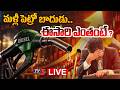LIVE : మళ్లీ పెరిగిన పెట్రోల్ ధరలు..| Petrol and Diesel Prices Hike Again | Petrol Diesel Rate | TV5