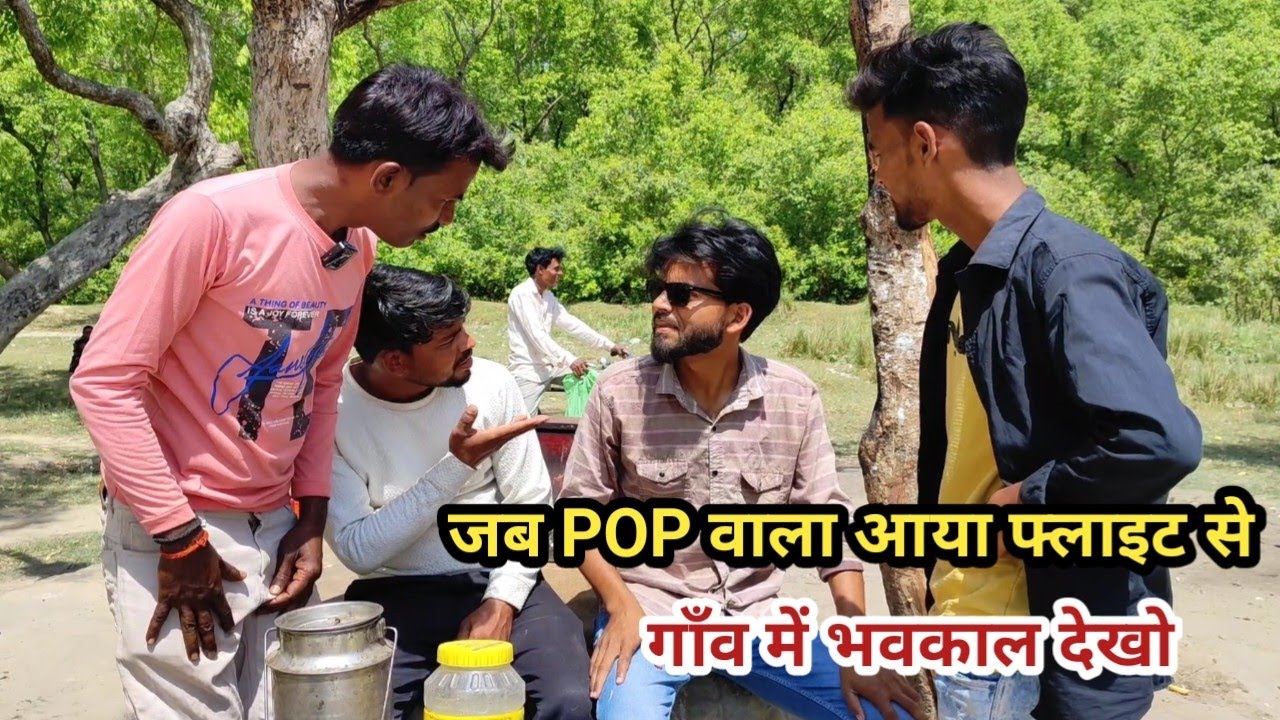 POP वाला जब आया फ्लाइट से फिर देखो भवकाल देशी अवधी काॅमेडी वीडियो 2024 #awadhi #awadh