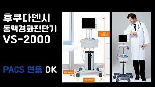 동맥경화진단기 설치 및 사용법 (후쿠다덴시 VS-2000 / 검사시간: 1.5분)