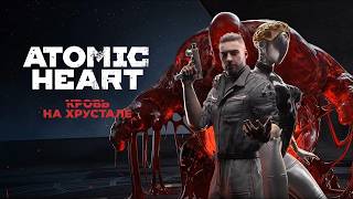 Финал всей истории Атомного сердца 🩸 Atomic Heart: Кровь на Хрустале [PC 2026] #2